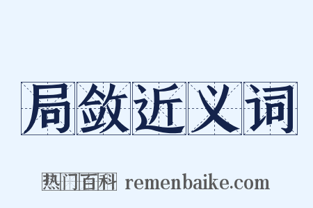 局敛近义词是什么意思的图片